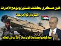 خبير عسكرى يكشف المستور ويزعج الإمارات السودان قوة مرعبة بعد قيامها بصناعة أقوى سلاح فتاك فى العالم 