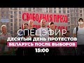 Беларусь. Протесты, день 10: забастовки и координационный совет оппозиции // Спецэфир Дождя