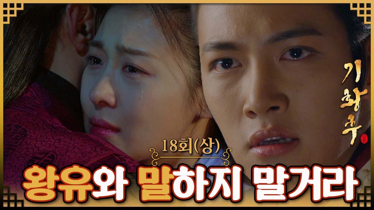 [#기황후/Empress Ki/奇皇后] 18회(상) | 타환은 왕유와 승냥의 사이를 질투하는데... MBC131224방송