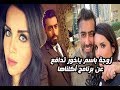 رنا الحريري تدافع بقوة عن زوجها باسم ياخور وبرنامجه أكلناها :   باسم ماعنده مشكلة مع أي ضيف