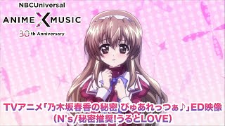 TVアニメ「乃木坂春香の秘密 ぴゅあれっつぁ♪」ED映像 （秘密推奨！うるとLOVE / N's）【NBCユニバーサルAnime✕Music30周年記念OP/ED毎日投稿企画】