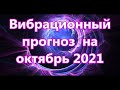 Вибрационный прогноз  на октябрь 2021