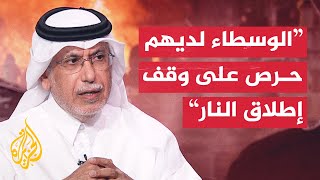 جابر الحرمي: الوسطاء بذلوا جهودا جبارة سعيا لعدم انهيار المفاوضات