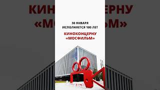 30 января - 100 лет киноконцерну «Мосфильм»