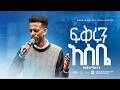 ፍቅሩን አስቤ ዘማሪ ያቆብ ሚሊዮን SINGER YAKOB MILLION Eleemon Worship Team ዛዎ ማር Concert 2026