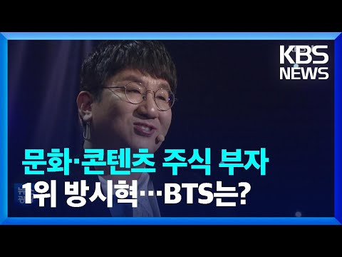 문화 콘텐츠 주식 부자 1위 방시혁 BTS는 문화광장 KBS 2023 02 16 