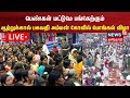 🔴LIVE: Riverside Bhagwati Amman Temple Pongal Festival | Pongal Festival | Tamil News