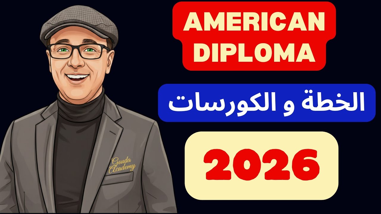 ٢٠٢٦: خطة الدبلومة الأمريكية و تفاصيل كورساتنا الجديدة