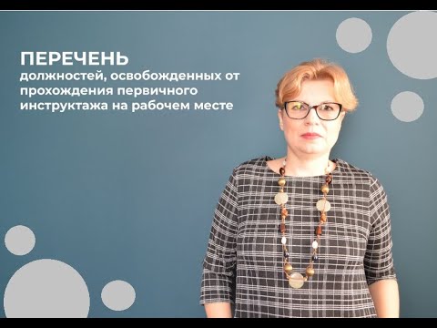 Перечень должностей освобожденных от прохождения первичного инструктажа на рабочем месте