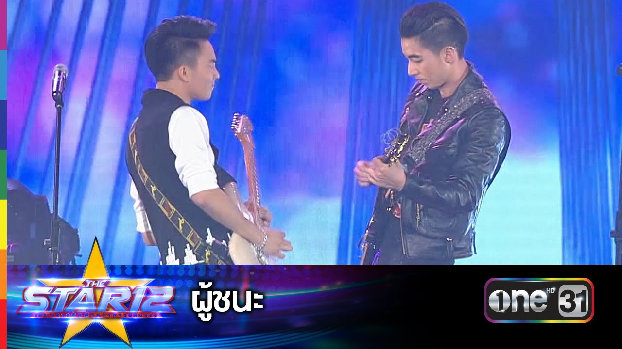 ผู้ชนะ | THE STAR 12 ประกาศผลรอบชิงชนะเลิศ | ช่อง one 31