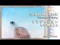 水彩 一色のグラデーション Smooth gradation in Watercolor
