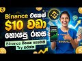 🚀 Binance එකෙන් $10 කට වඩා හොයපු රහස | Earn Money Online Sinhala | Binance Sinhala