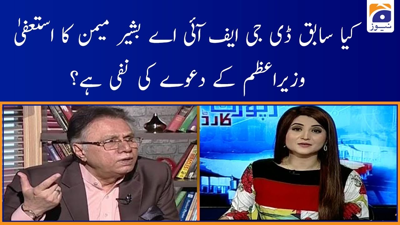 Hassan Nisar | Kiya DG FIA Bashir Memon ka Istifa PM Imran ke Dawe Ki Nafi Hai!