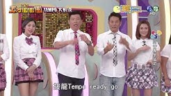 0820天才衝衝衝-接龍TEMPO