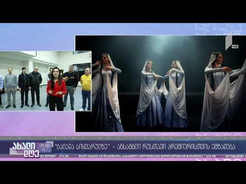 #ახალიდღე ანსამბლი „რუსთავი“ პრემიერისთვის ემზადება