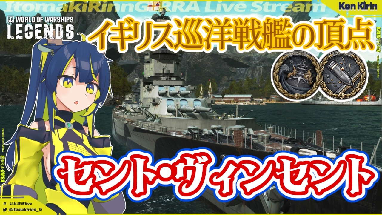 【WoWsL / 公認CCがVOICEVOX実況】新しい開発局戦艦!セント・ヴィンセント きりん艦長の航海日誌 Ep.74【暇木りん‣ジラ JP/EN Vtuber】