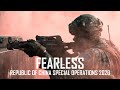Republic Of China Special Operations 2020 中華民國國軍 Fearless 