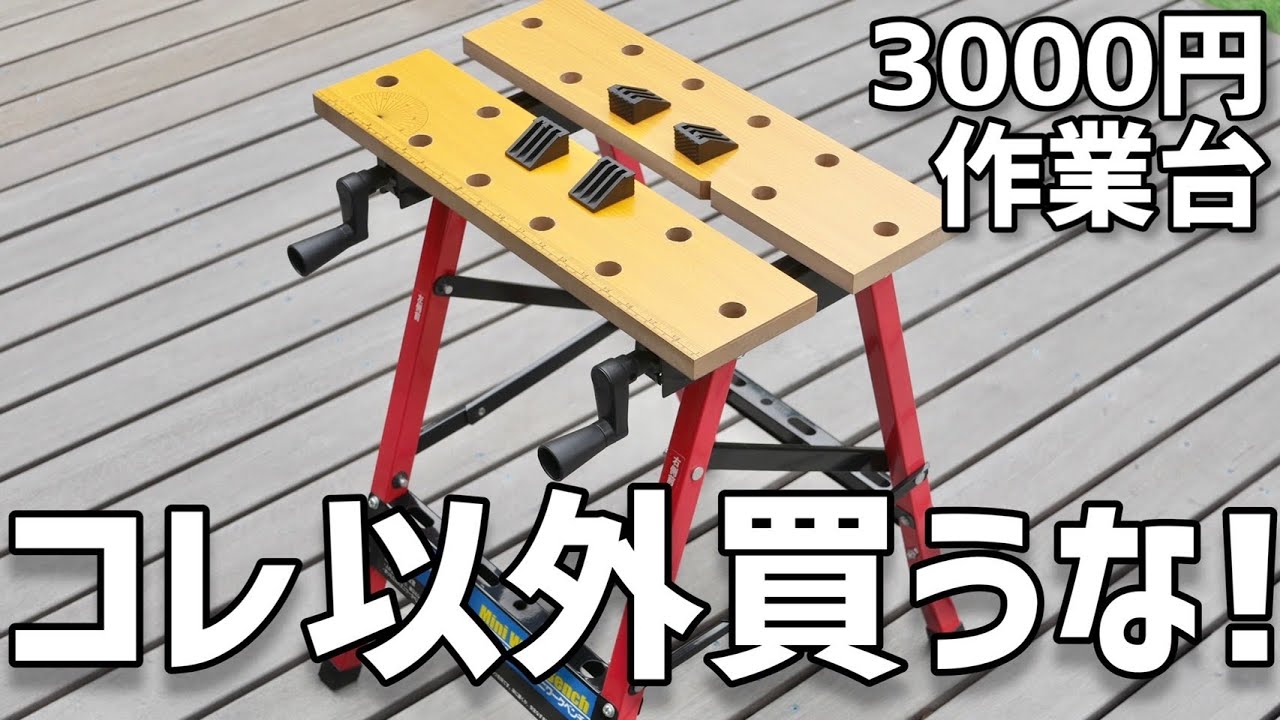 Amazon激安ワークベンチ！コスパ最強作業台！粗探しレビュー！ - YouTube