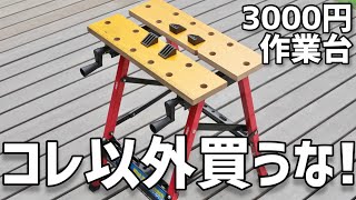 Amazon激安ワークベンチ！コスパ最強作業台！粗探しレビュー！