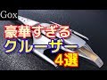 【衝撃】豪華すぎるクルーザー4選