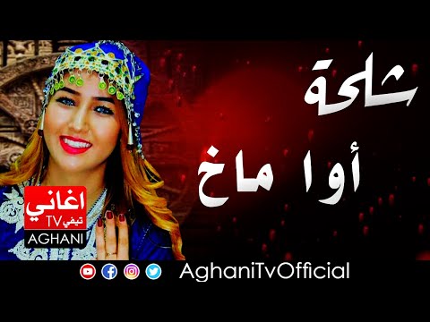 Chalha Atlas Music اغاني امازيغية شلحة اطلس أوا ماخ