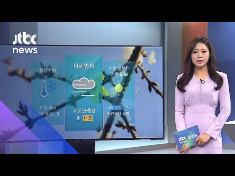 [날씨] '꽃샘추위' 아침기온 뚝…미세먼지 '좋음'~'나쁨' / JTBC 아침&