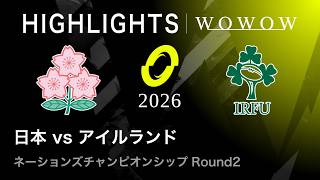 【Round2】日本 vs アイルランド ハイライト│ネーションズチャンピオンシップ2026【WOWOW】