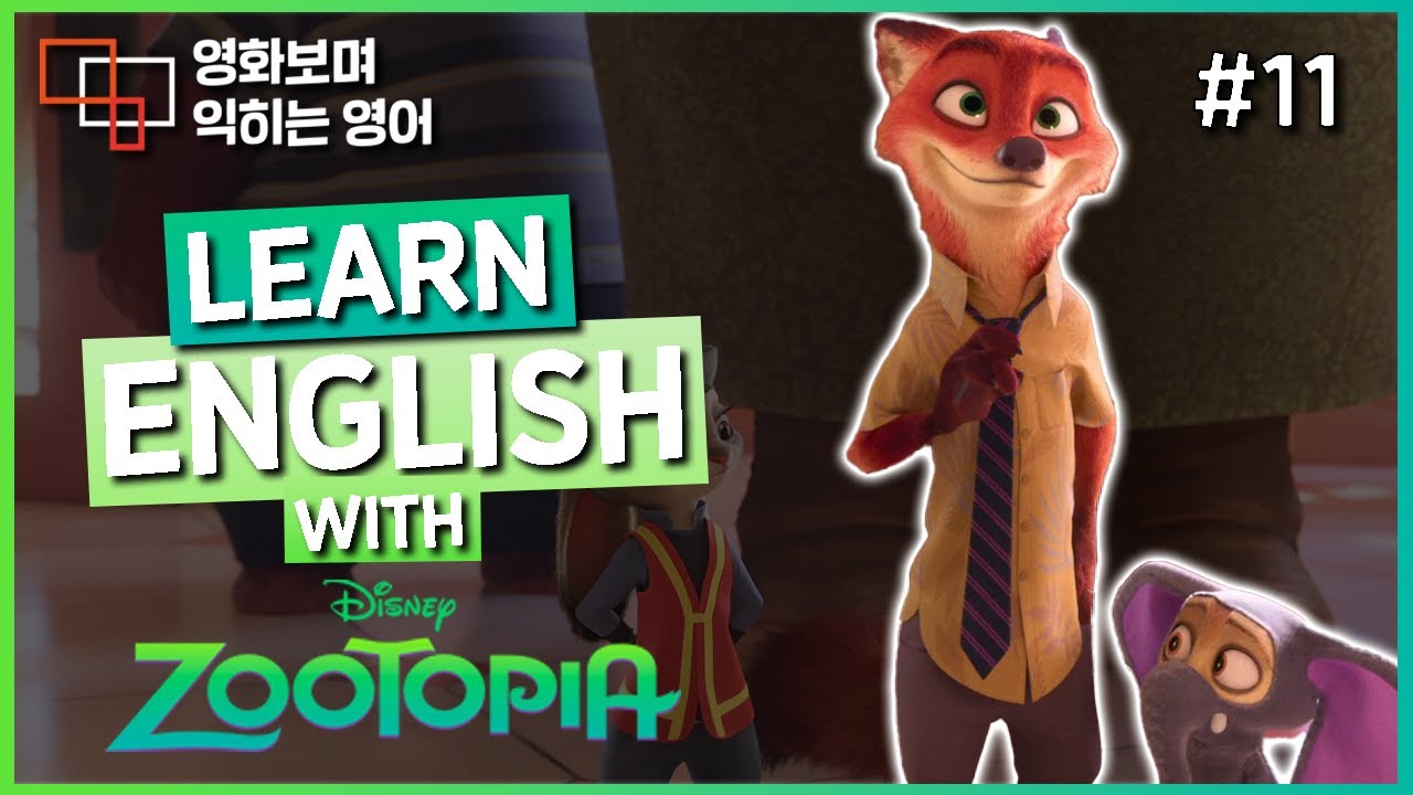 주토피아 (Zootopia) #11 🍿 영화보며 익히는 영어┃영어단어 ┃영어문법 ┃영어듣기 ┃영어회화┃영어공부