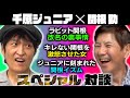 【対談】関根勤だから話せる芸能界とテレビのウラ事情!ジュニアに刻まれた関根イズムとは?
