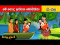 Me Honda Lassana Bonikka | මේ හොඳ ලස්සන බෝනික්කා | සිංහල ළමා ගීත | Sinhala Lama Geetha |  Kids Songs