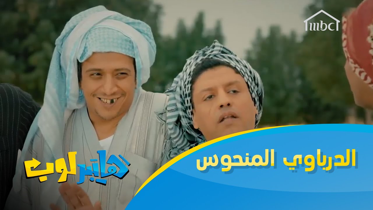 الدرباوي المنحوس