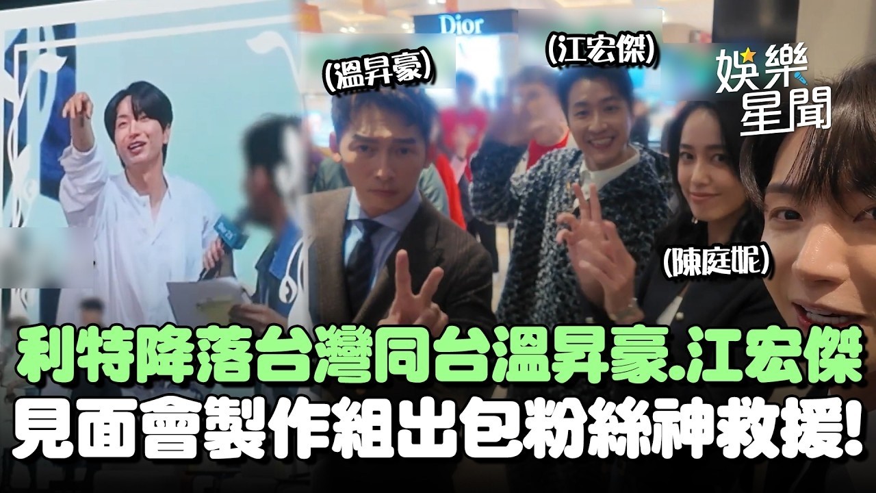 利特因〈客家廚房2〉降落台灣😍同台溫昇豪、江宏傑！見面會製作組「出包」粉絲神救援讓他超驚喜！｜三立娛樂星聞│ Vidol