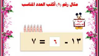 الطرح ضمن العدد18  ثانيا إكمال المربع الناقص