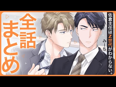 【鈍感やもめリーマン×一途すぎるＺ世代部下】中毒者続出の焦れきゅんラブコメ♡【佐倉主任はZ世代がわからない。～全話まとめ～】