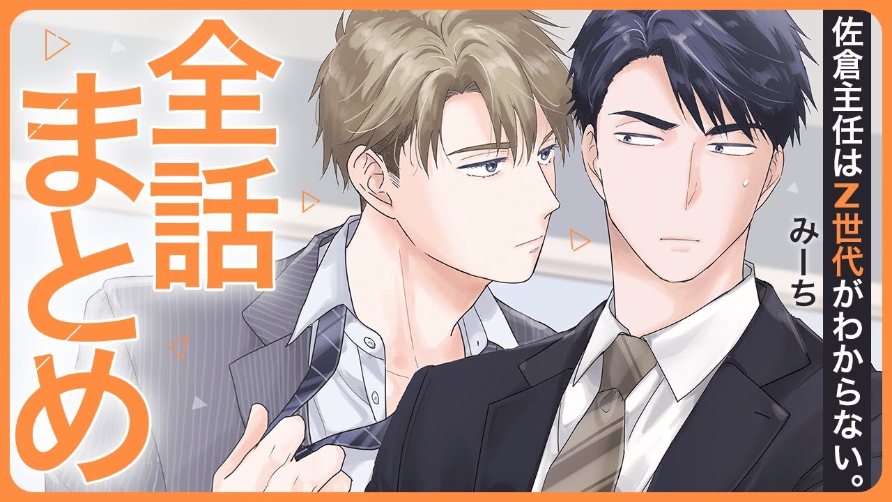 【鈍感やもめリーマン×一途すぎるＺ世代部下】中毒者続出の焦れきゅんラブコメ♡【佐倉主任はZ世代がわからない。～全話まとめ～】