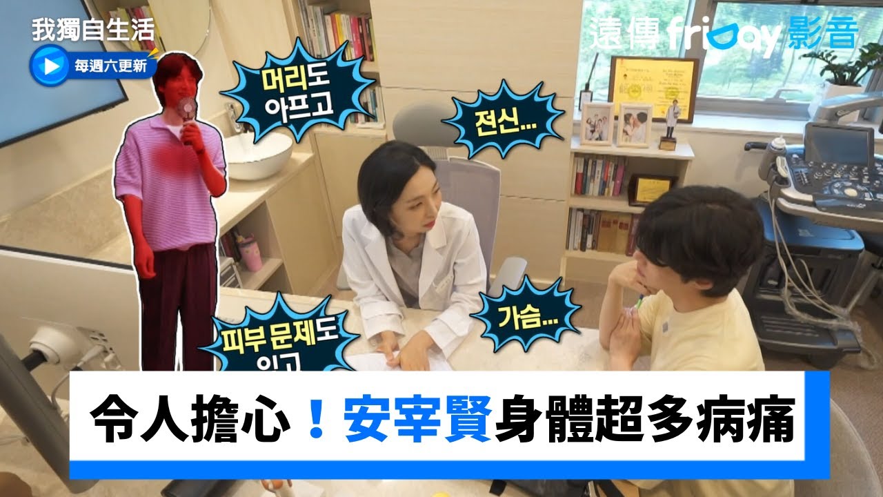 令人擔心！安宰賢身體超多病痛_《我獨自生活》第554集_friDay影音韓綜線上看