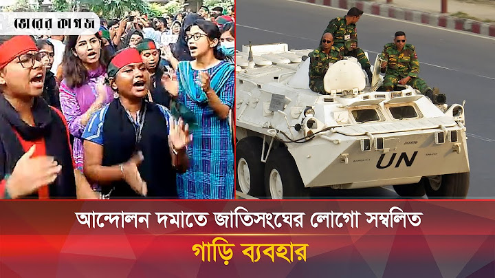 আন্দোলন দমাতে জাতিসংঘের লোগো সম্বলিত যান ব্যবহার, কী বলছে যুক্তরাষ্ট্র | USA | Quota