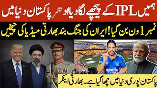 Modi kept Indians behind IPL | Pakistan has been swept across the world | War stop, Iran Amrica agre