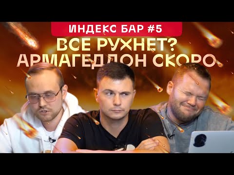 ИндексБар #5 Идеальный шторм на рынках начался, что нас ждет?