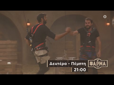 ΦΑΡΜΑ - trailer 44ου επεισοδίου | Πέμπτη 7.12.2023