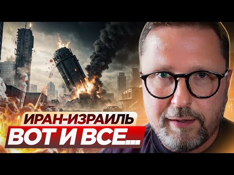 Иран и Израиль. Вот и всё