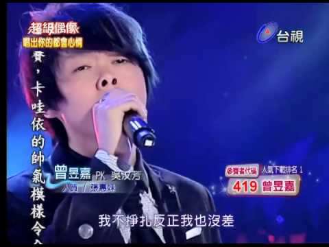 超級偶像20100515 曾昱嘉 人質