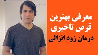 بهترین قرص تاخیری برای درمان قطعی زود انزالی چیست؟