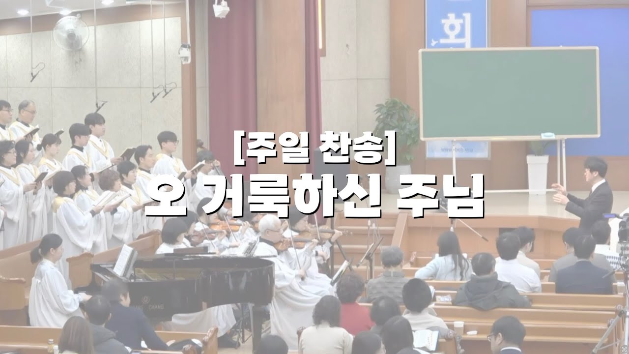 26. 1. 25 주일찬송 '오 거룩하신 주님'