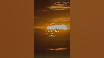 سورة القلم من آية 1 إلى آية 11 بصوت الشيخ ياسر الدوسري♥♥