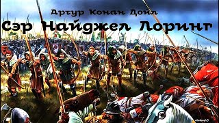 Артур Конан Дойл - Сэр Найджел Лоринг / 1 из 2 /Аудиоспектакль / Библиотека Фантастики и приключений