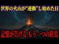 【最終警告】トカラだけじゃない！世界中の火山が“共鳴”し始めた…解き放たれる驚愕の存在と未曾有のシナリオ“地球の目覚め”とは【都市伝説 ミステリー】