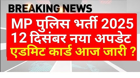 एडमिट कार्ड आज जारी ? MP पुलिस भर्ती 2025 | MP New Police Vacancy 2025 | MPASI Bharti