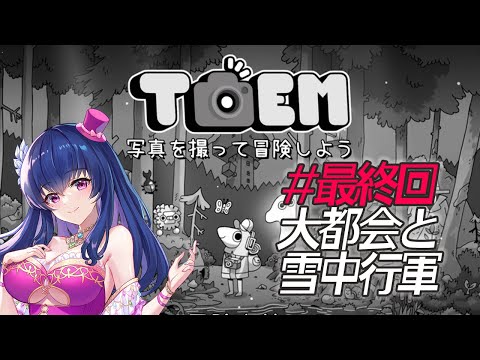 【TOEM/#最終回】孤独なパパラッチ旅、始まる【ゲーム実況/Vtuber/トーエム】