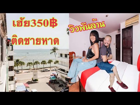 พัทยามีโรงแรมราคาประหยัดติดชายหาดจอมเทียนรู้ยัง❓ราคาประหยัด350❗วิวร้อยล้าน ปลักไฟเยอะมาก